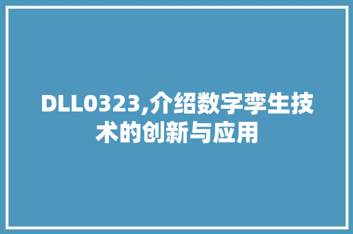 DLL0323,介绍数字孪生技术的创新与应用 搜狗SEO