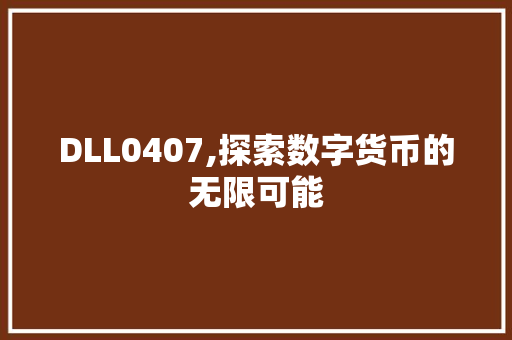 DLL0407,探索数字货币的无限可能 搜狗SEO