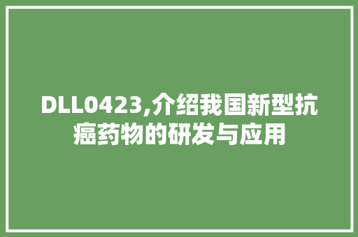 DLL0423,介绍我国新型抗癌药物的研发与应用 搜狗SEO
