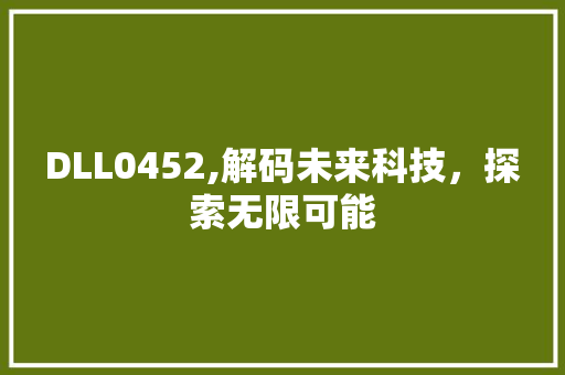 DLL0452,解码未来科技，探索无限可能 搜狗SEO