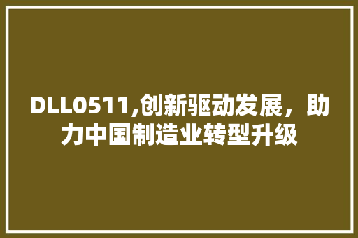 DLL0511,创新驱动发展，助力中国制造业转型升级 神马SEO