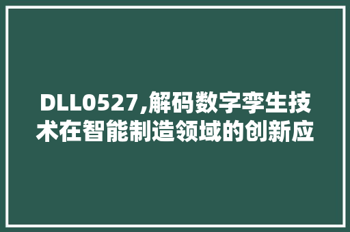 DLL0527,解码数字孪生技术在智能制造领域的创新应用 神马SEO