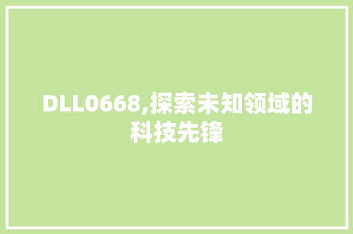 DLL0668,探索未知领域的科技先锋 百度SEO