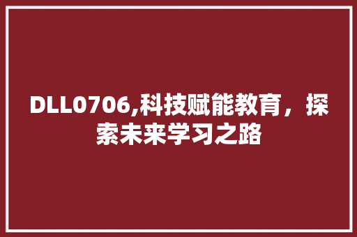 DLL0706,科技赋能教育，探索未来学习之路 GoogleSEO