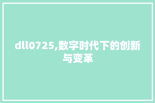 dll0725,数字时代下的创新与变革 神马SEO