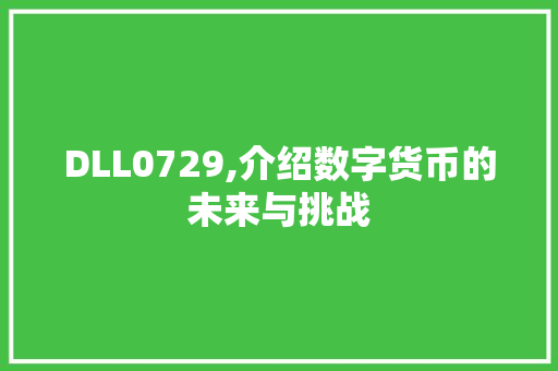 DLL0729,介绍数字货币的未来与挑战 GoogleSEO