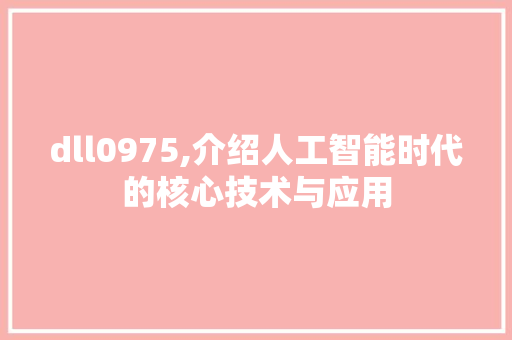 dll0975,介绍人工智能时代的核心技术与应用 GoogleSEO