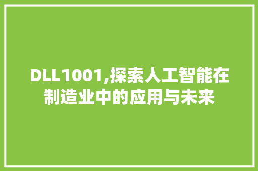 DLL1001,探索人工智能在制造业中的应用与未来 搜狗SEO