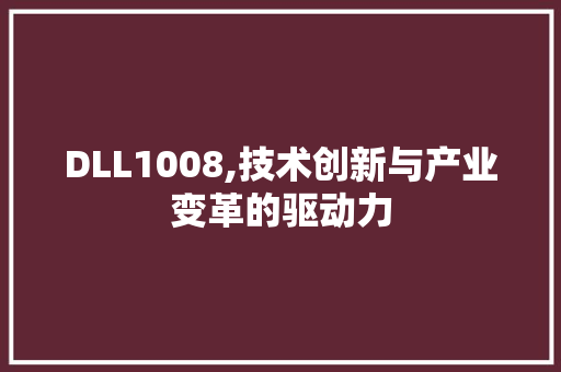 DLL1008,技术创新与产业变革的驱动力 必应SEO