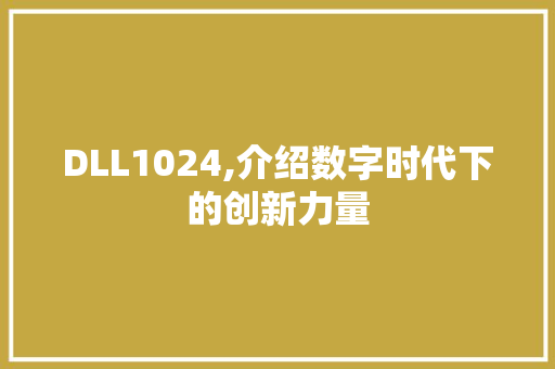 DLL1024,介绍数字时代下的创新力量 搜狗SEO