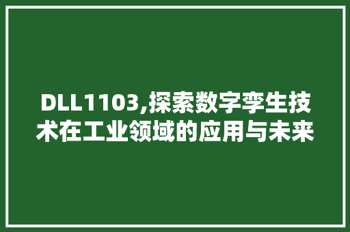 DLL1103,探索数字孪生技术在工业领域的应用与未来展望 百度SEO