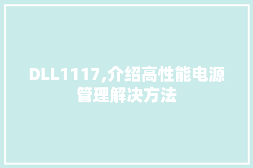 DLL1117,介绍高性能电源管理解决方法 百度SEO