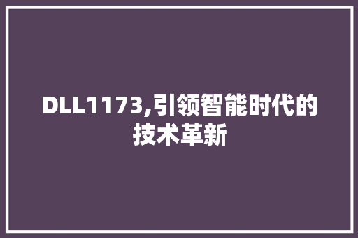 DLL1173,引领智能时代的技术革新 搜狗SEO