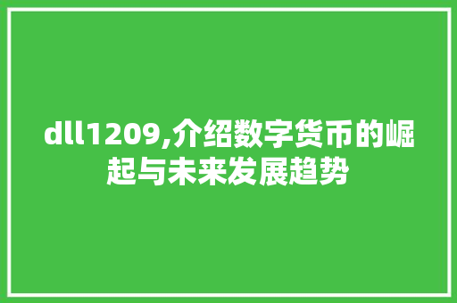 dll1209,介绍数字货币的崛起与未来发展趋势