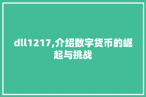 dll1217,介绍数字货币的崛起与挑战 百度SEO