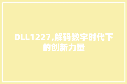 DLL1227,解码数字时代下的创新力量 搜狗SEO