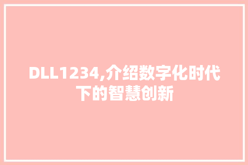 DLL1234,介绍数字化时代下的智慧创新 搜狗SEO