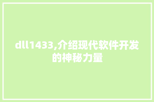 dll1433,介绍现代软件开发的神秘力量 必应SEO