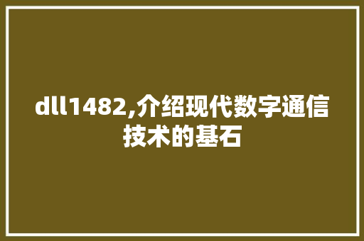 dll1482,介绍现代数字通信技术的基石 搜狗SEO