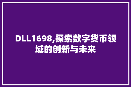 DLL1698,探索数字货币领域的创新与未来 搜狗SEO