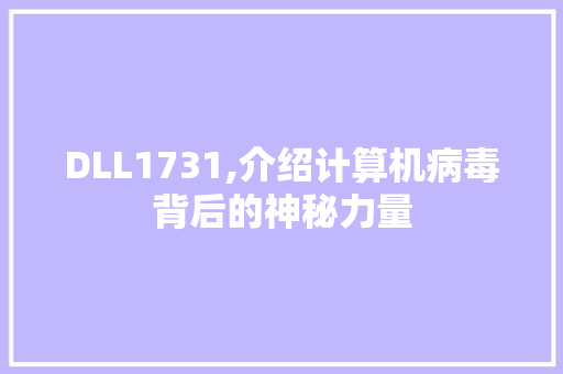 DLL1731,介绍计算机病毒背后的神秘力量 必应SEO