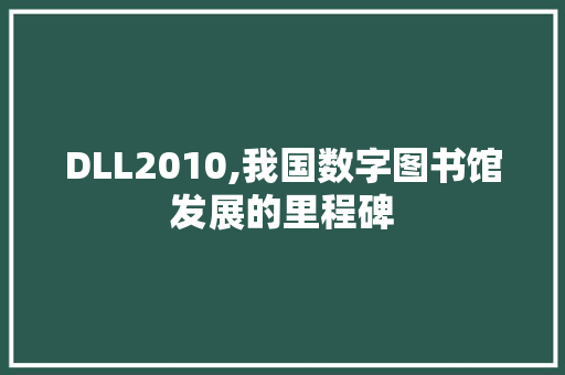 DLL2010,我国数字图书馆发展的里程碑