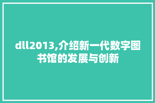 dll2013,介绍新一代数字图书馆的发展与创新 搜狗SEO