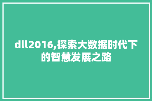 dll2016,探索大数据时代下的智慧发展之路 搜狗SEO