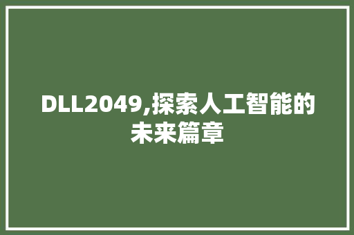 DLL2049,探索人工智能的未来篇章 GoogleSEO