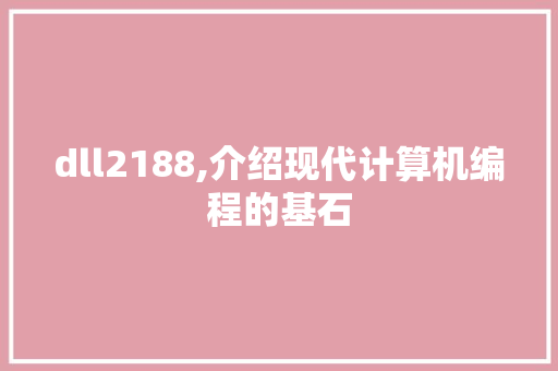 dll2188,介绍现代计算机编程的基石 搜狗SEO