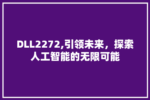 DLL2272,引领未来，探索人工智能的无限可能 神马SEO