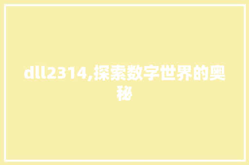 dll2314,探索数字世界的奥秘 GoogleSEO