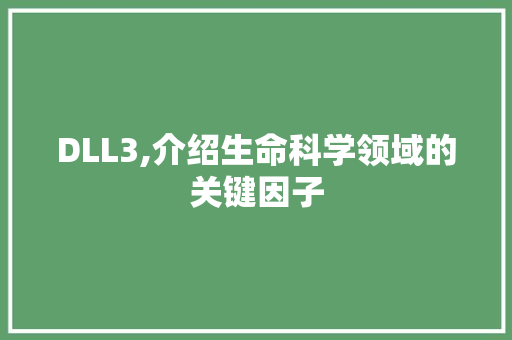 DLL3,介绍生命科学领域的关键因子 GoogleSEO