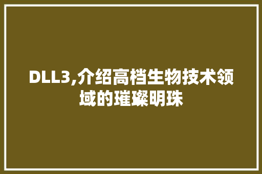 DLL3,介绍高档生物技术领域的璀璨明珠 GoogleSEO