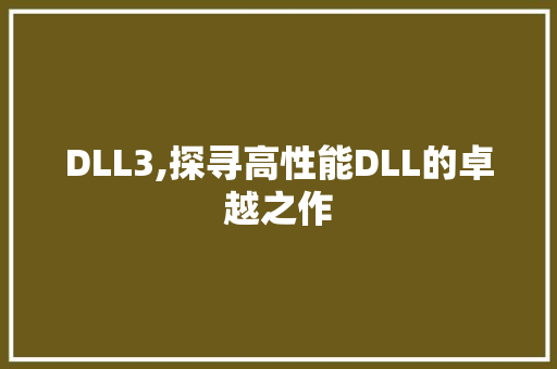 DLL3,探寻高性能DLL的卓越之作 必应SEO