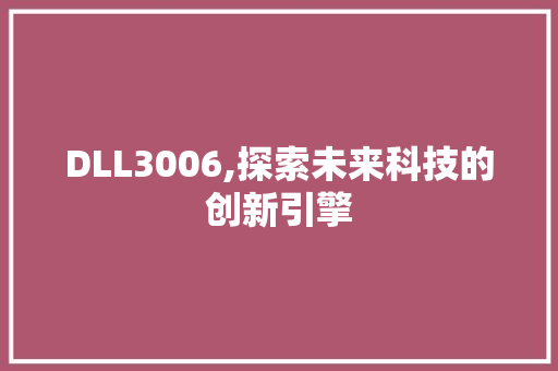 DLL3006,探索未来科技的创新引擎 神马SEO