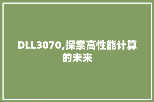 DLL3070,探索高性能计算的未来 搜狗SEO