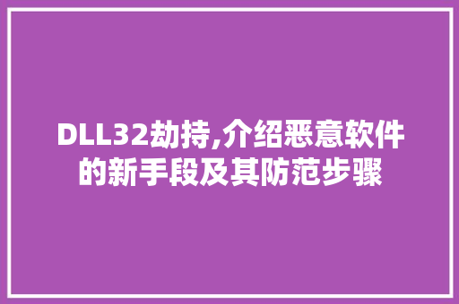 DLL32劫持,介绍恶意软件的新手段及其防范步骤 百度SEO