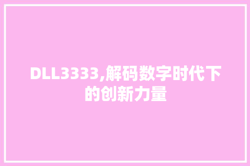 DLL3333,解码数字时代下的创新力量 GoogleSEO