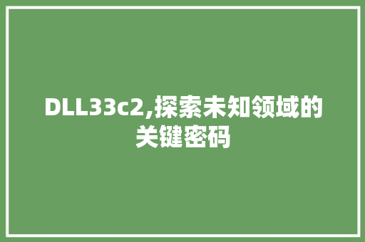 DLL33c2,探索未知领域的关键密码 GoogleSEO