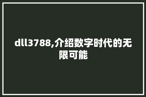 dll3788,介绍数字时代的无限可能 必应SEO