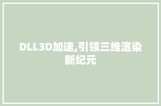 DLL3D加速,引领三维渲染新纪元 百度SEO