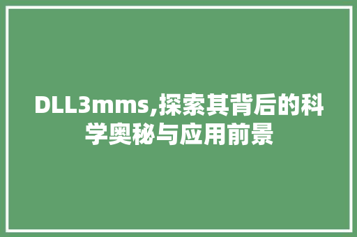 DLL3mms,探索其背后的科学奥秘与应用前景 神马SEO