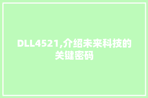 DLL4521,介绍未来科技的关键密码 搜狗SEO