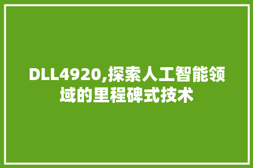 DLL4920,探索人工智能领域的里程碑式技术 搜狗SEO