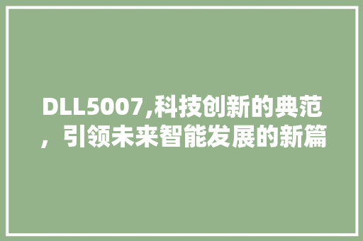 DLL5007,科技创新的典范，引领未来智能发展的新篇章 百度SEO