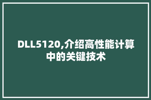 DLL5120,介绍高性能计算中的关键技术 神马SEO