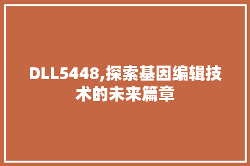 DLL5448,探索基因编辑技术的未来篇章 百度SEO
