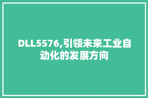 DLL5576,引领未来工业自动化的发展方向 百度SEO