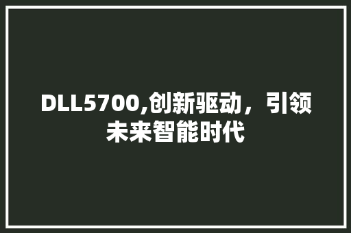 DLL5700,创新驱动，引领未来智能时代 必应SEO